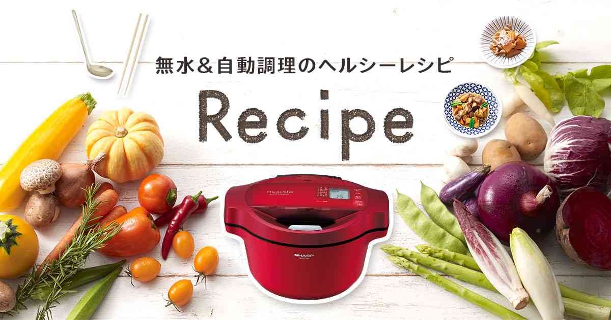すべてのメニュー | 無水&自動調理のヘルシー無水&自動調理のヘルシーレシピ | 水なし自動調理鍋：シャープ