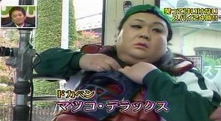 色んなマツコ・デラックスをみてみたい！