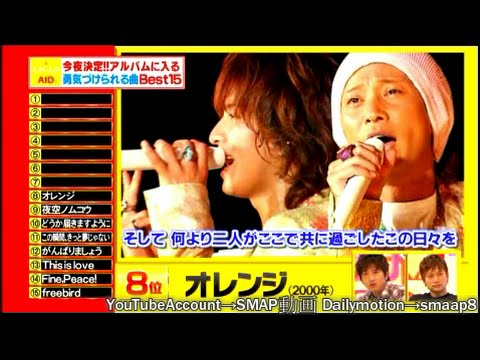 『勇気づけられる曲BEST15~SMAP AID~』復興支援 義援金 - YouTube