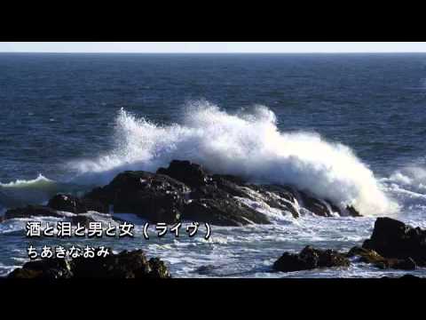 酒と泪と男と女 （ライヴ）／ちあきなおみ - YouTube