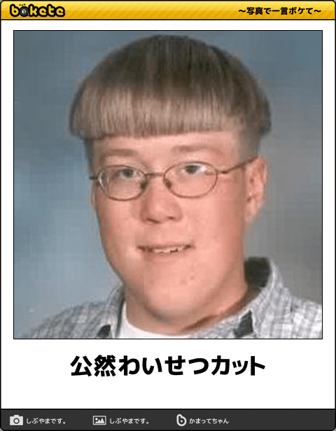 マッシュルームカットにしたい!