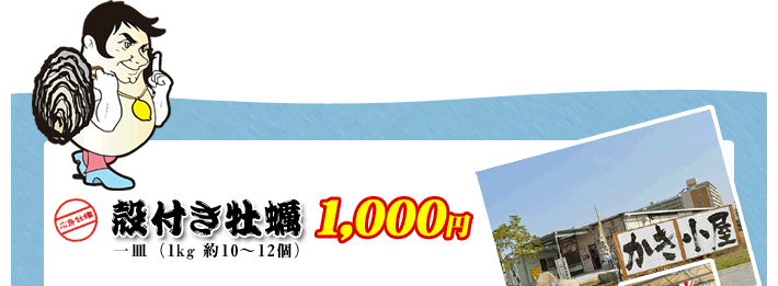 カキ小屋,宇品エリア-ひろしまオイスターロード-牡蠣海道- 観光立県・地産地消を応援します。