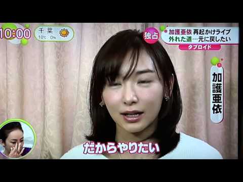 加護亜衣　未成年で喫煙、失敗で変わった人生観！外れた道...元に戻したい - YouTube