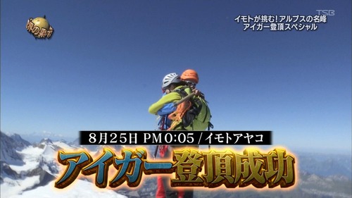 イモトアヤコ「感動の登山成功」も、視聴者が興ざめした理由