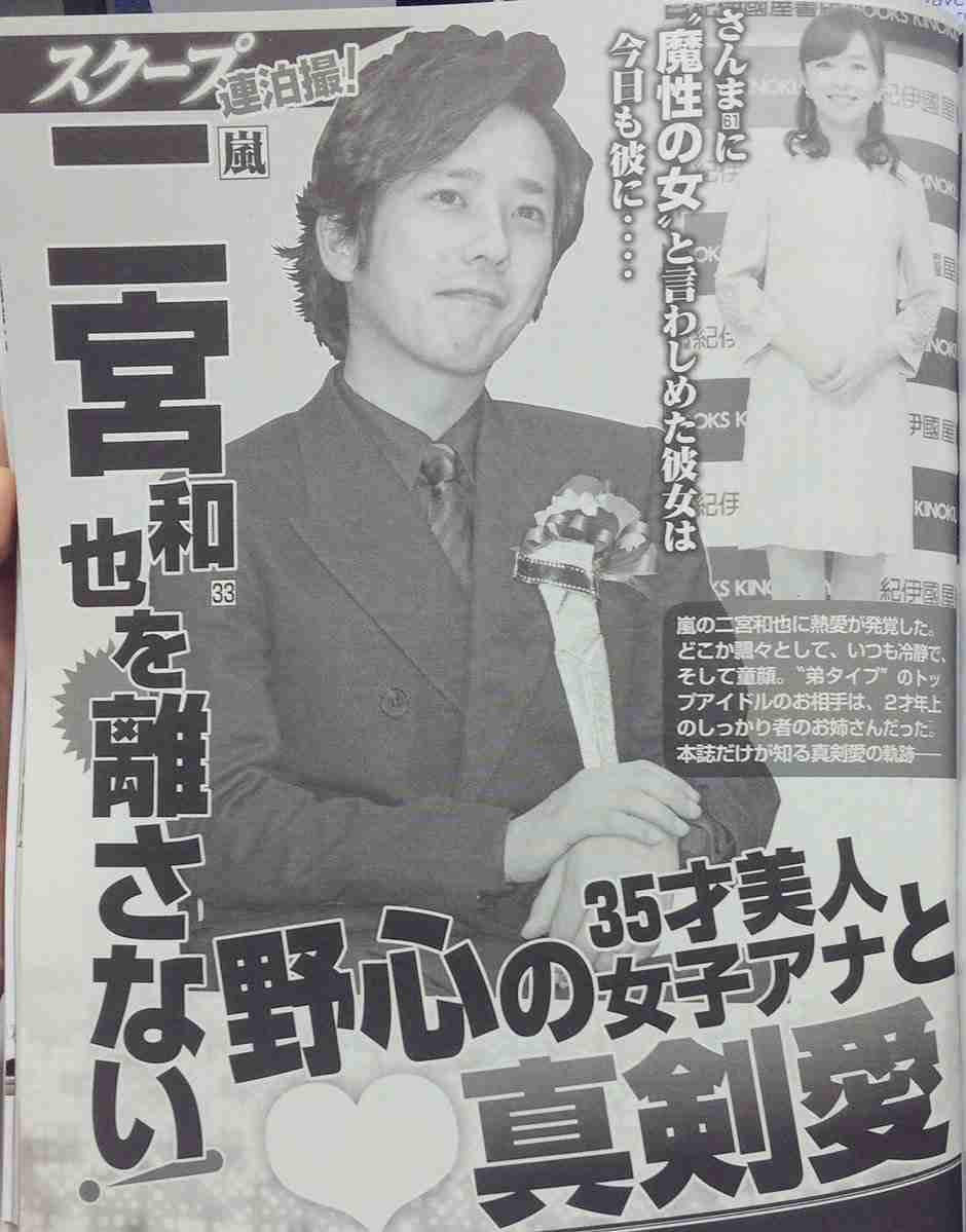 嵐・ 二宮和也と35才美人女子アナ（伊藤綾子）が熱愛！