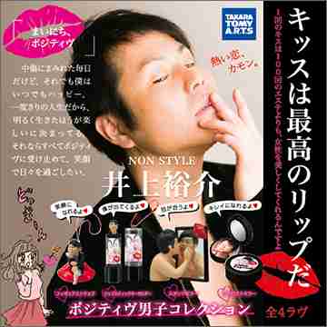 NON STYLE 井上裕介 ポジティヴ男子コレクション | 商品詳細情報 | 商品をさがす | タカラトミーアーツ