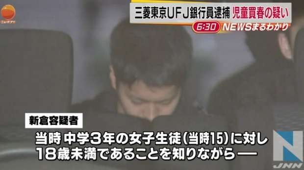 中3少女に8千円を渡し性交した疑い、三菱東京UFJ行員逮捕　本人否認