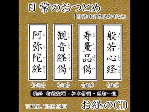 [読経] お経のCD 日常のおつとめ - YouTube