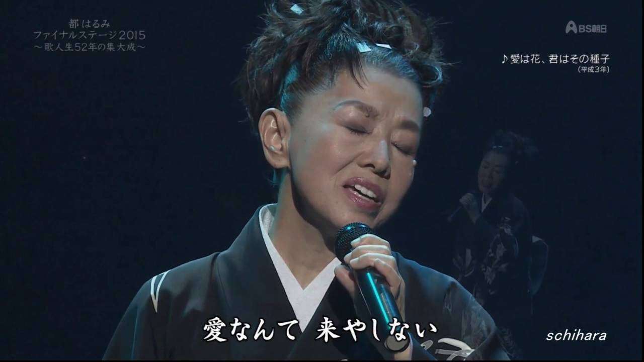 1160 SC ♪ 愛は花、君はその種　☆ 都 はるみ ◇ 151207 - YouTube
