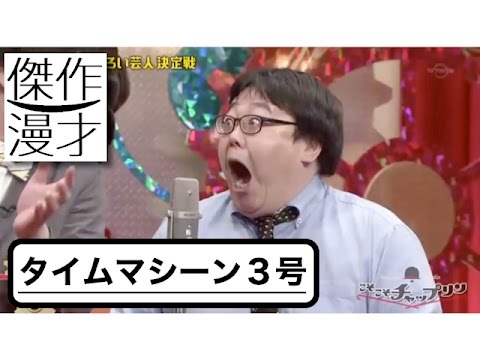 タイムマシーン３号 傑作漫才まとめ 『メガネ』 『太らせる力』 『そば』 - YouTube