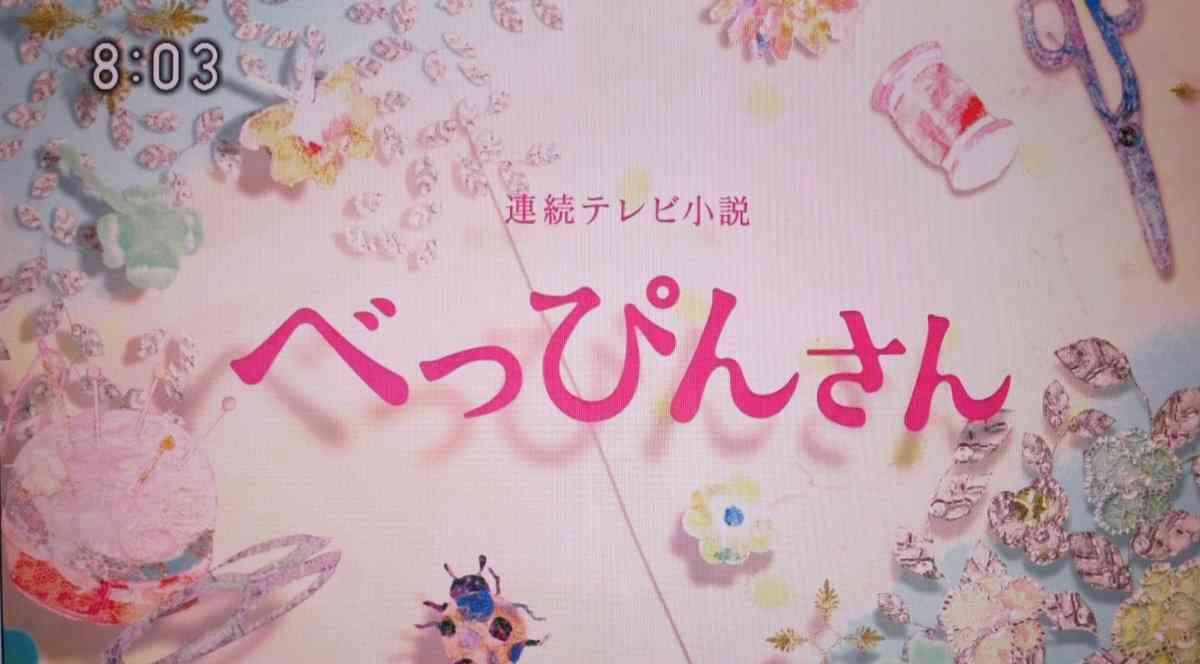 「べっぴんさん」第1話見た方!