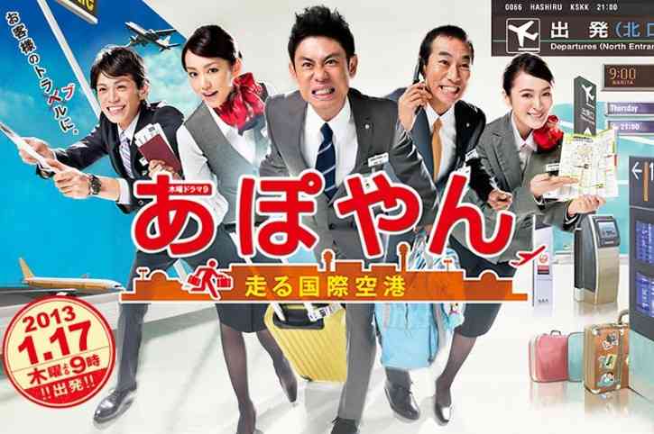 ドラマ「あぽやん～走る国際空港」好きな方！