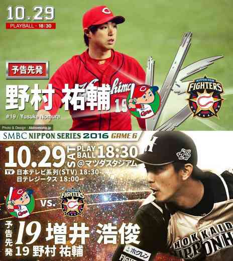 【実況・感想】 SMBC日本シリーズ2016 第6戦 広島×日本ハム 【日本ハムが勝てば優勝】