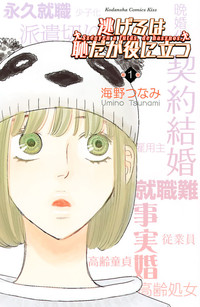 無料期間中 - 逃げるは恥だが役に立つ 1巻 - 海野つなみ - Ｋｉｓｓ-恋愛 - Yahoo!ブックストア｜電子書籍サイト