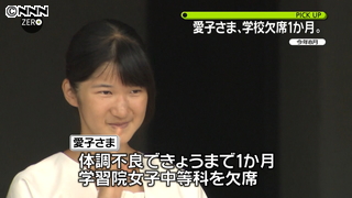 愛子さま　体調不良続き、欠席１か月に｜日テレNEWS24