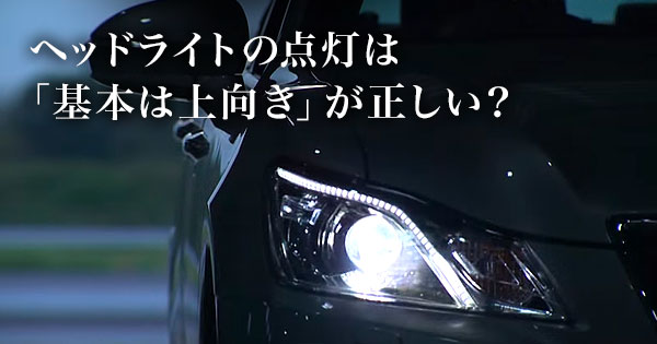 ご存知ですか？車の夜間走行は原則ハイビームでないと違反となること  –  grape [グレイプ]  – 心に響く動画メディア