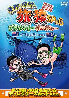 「旅猿」を語ろう✩