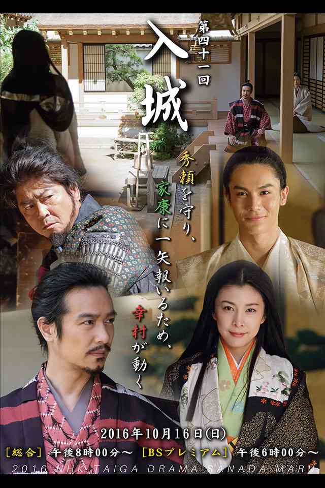 【実況・感想】真田丸(41)「入城」