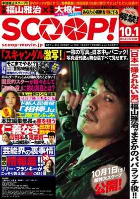 福山雅治、映画『SCOOP！』大苦戦!!　前作『そして父になる』から興収“約5割減”の危機