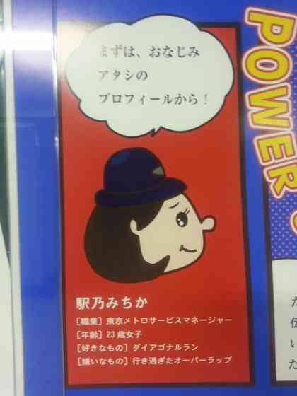 「駅乃みちか」スケスケスカートが大物議 東京メトロ、批判受け微妙に「修正」
