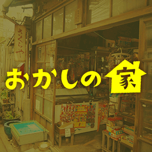 水ドラ！！『おかしの家』｜TBSテレビ