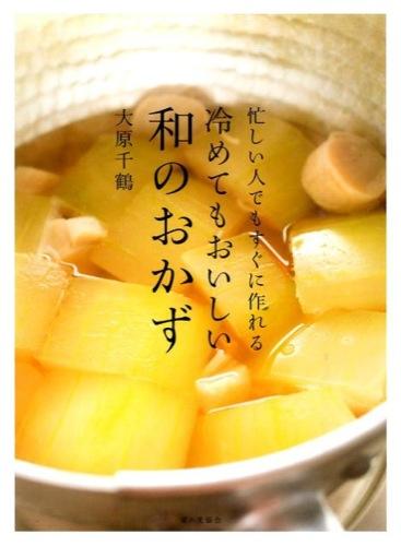 冷めてもおいしい和のおかず大原 千鶴(著/文)（家の光協会）| 版元ドットコム