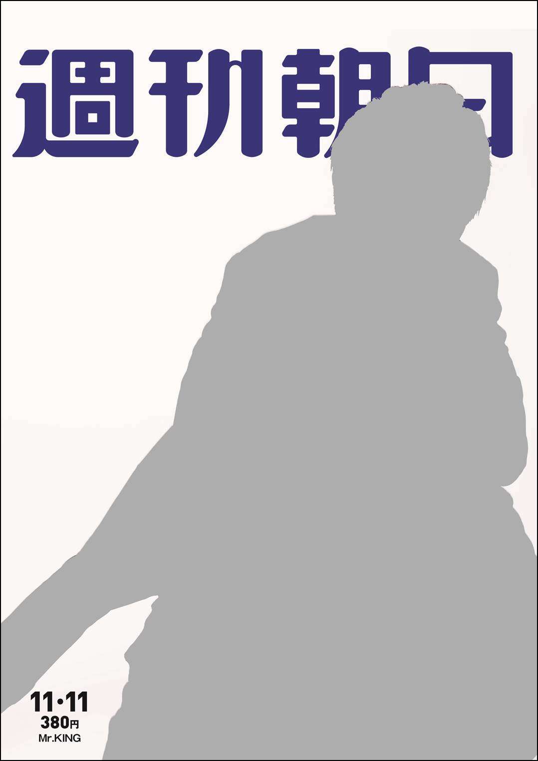 Mr.KING（ジャニーズJr.）が「週刊朝日」の表紙に初登場！！｜株式会社朝日新聞出版のプレスリリース