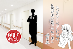 モンスターペアレンツへ医師が言い放ったひと言に、母号泣【保育とわたし】 - スゴいい保育｜保育の必要な未来といまの声を届けます