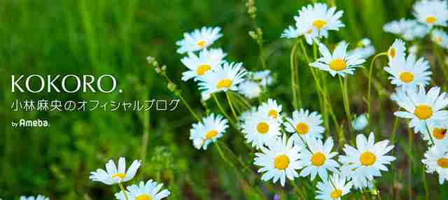 心の声｜小林麻央オフィシャルブログ「KOKORO.」Powered by Ameba