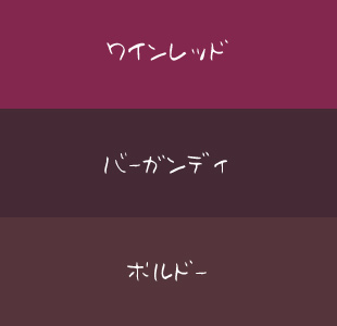 ワインレッドのコーデ。