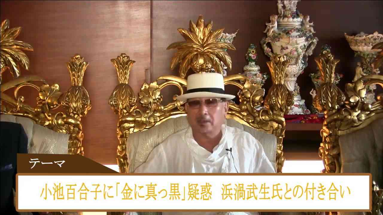 小池百合子に「金に真っ黒」疑惑　浜渦武生氏との付き合い【ＮＥＴ ＴＶ ニュース.報道】国家非常事態対策委員会 2016/08./11 - YouTube