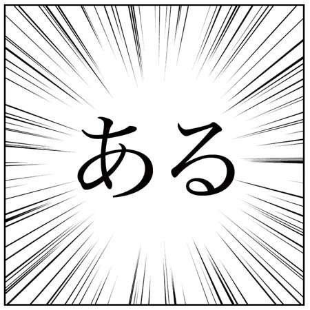 仕事に寝坊して遅刻したことありますか？