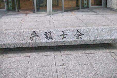 佐々木英雄【第二東京】弁護士。暴行で業務停止1月の懲戒処分 ( 事件 ) - 弁護士自治を考える会 - Yahoo!ブログ
