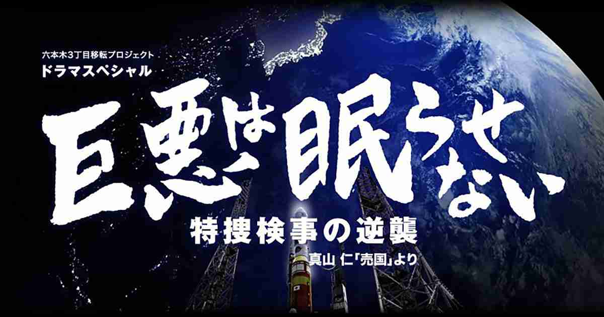 ドラマスペシャル「巨悪は眠らせない 特捜検事の逆襲 」：テレビ東京