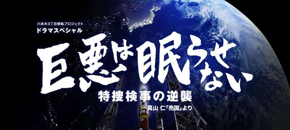 【実況・感想】玉木宏主演　ドラマSP「巨悪は眠らせない～特捜検事の逆襲～」