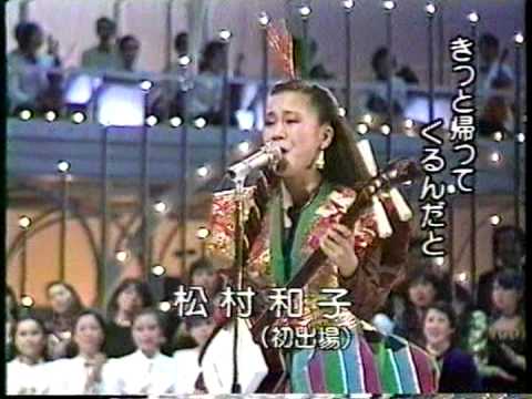 帰ってこいよ 松村和子 1981 【ステレオ】 - YouTube