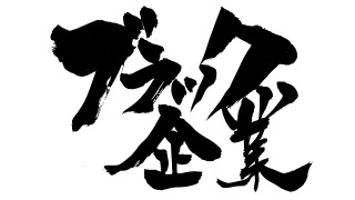 ブラック企業あるある