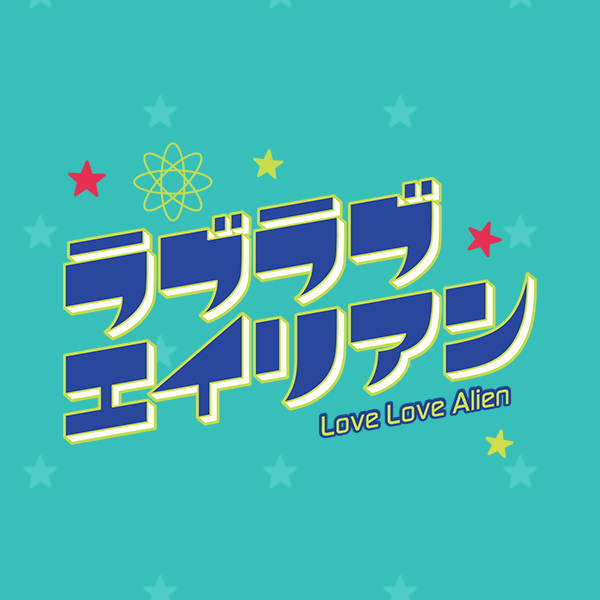 ラブラブエイリアン - フジテレビ