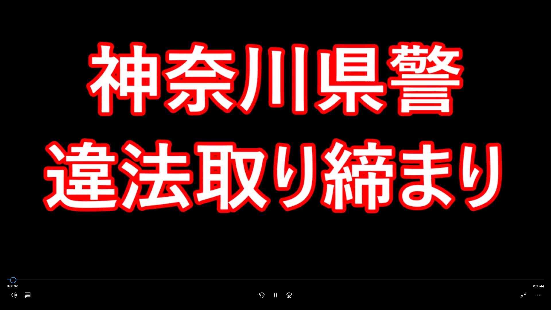 【違法】神奈川県警の覆面パトカーDQNな取り締まり【ドラレコ】 - YouTube