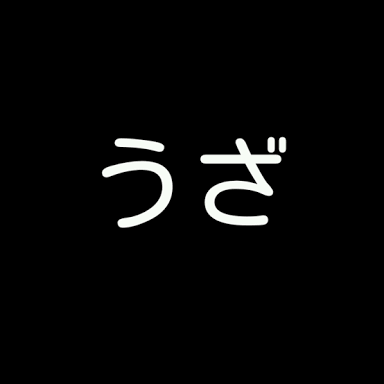 今じゃもう定着しちゃったよねって言葉