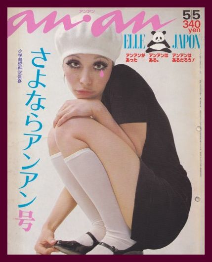 【画像】『an・an』の過去の表紙を集めるトピ