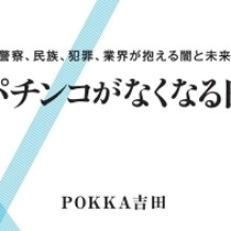 カジノ法案とセット「パチンコ換金合法化」に警察が反対する“黒い理由” | ビジネスジャーナル