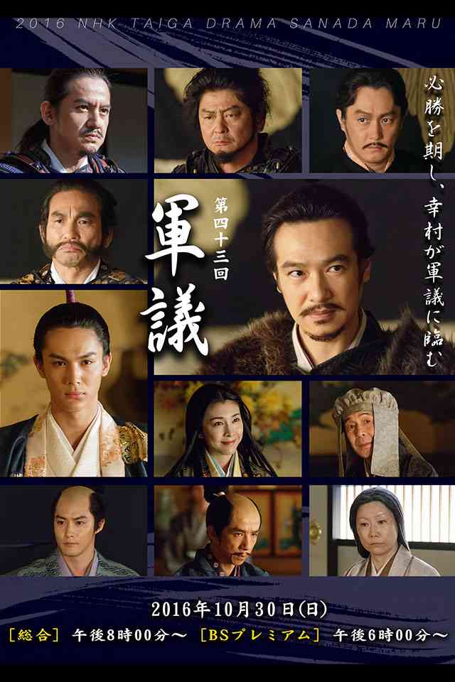 【実況・感想】真田丸(43)「軍議」