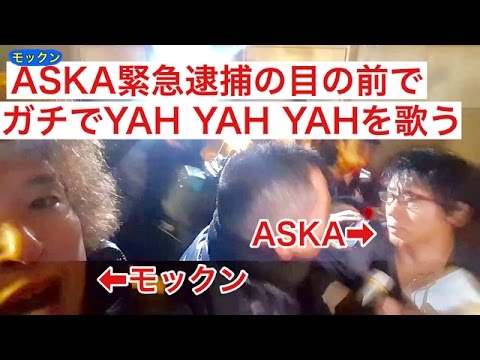 ASKA覚醒剤で緊急逮捕の瞬間にASKAの自宅で本人の目の前でガチでYAH YAH YAHを歌えた！ - YouTube