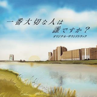 1番大切な人は誰ですか？