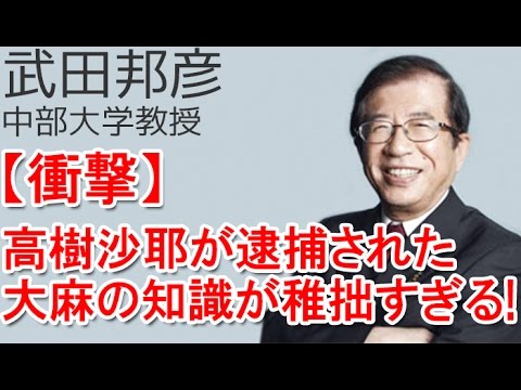 武田邦彦★高樹沙耶が逮捕された大麻の知識が稚拙すぎる！大麻は麻薬ではない！ #武田邦彦 - YouTube