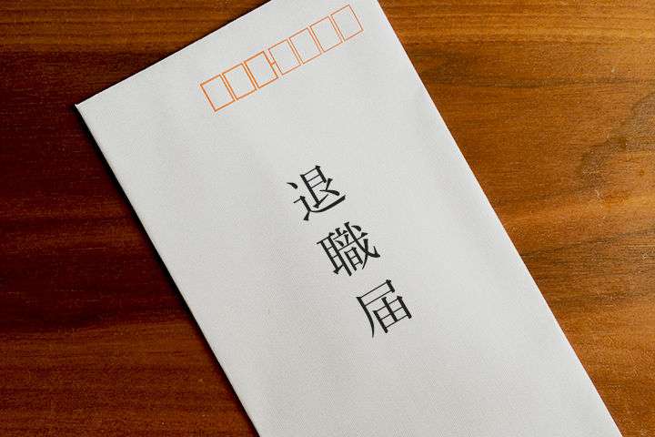 仕事を辞めたことがある人…