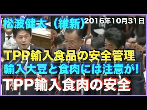面白い国会中継！2016年10月31日　松浪健太（維新）質疑開始一分弱で民進党、共産党をフルボッコ！終盤ラスト2分で爆笑を生む！安倍晋三総理大臣も真剣な答弁！食の安全だけに慎重な議論を希望！ - YouTube