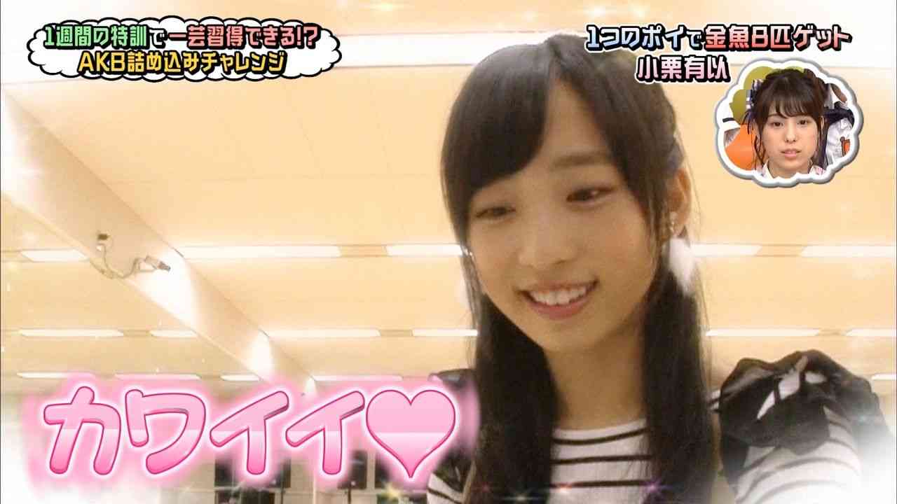 AKB48小栗有以(14)の金魚すくい姿にウーマン村本「今まで見てきた女の子の中で、一番かわいい」
