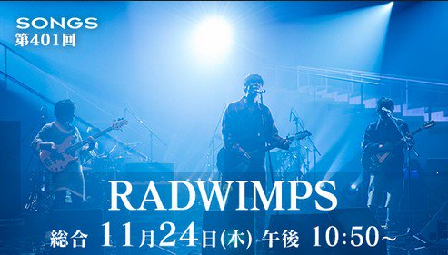 紅白初出場のRADWIMPSが音楽番組で「君の名は。」劇中歌を封印して批判殺到！